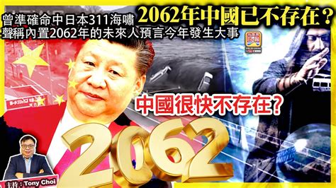 未來預言|曾命中311海嘯！「2062未來人」預言：2062中國不存。